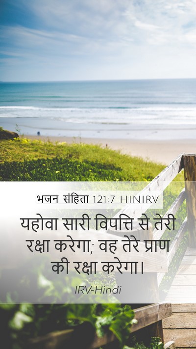 भजन संहिता 121:7 HINIRV Bible Verse Image