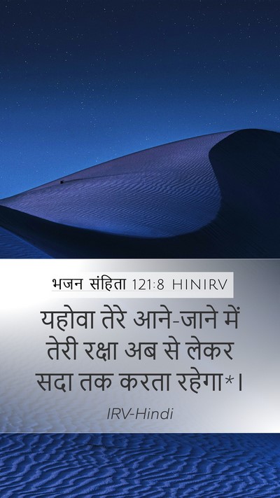 भजन संहिता 121:8 HINIRV Bible Verse Image