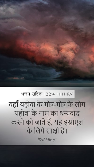 भजन संहिता 122:4 HINIRV Bible Verse Image