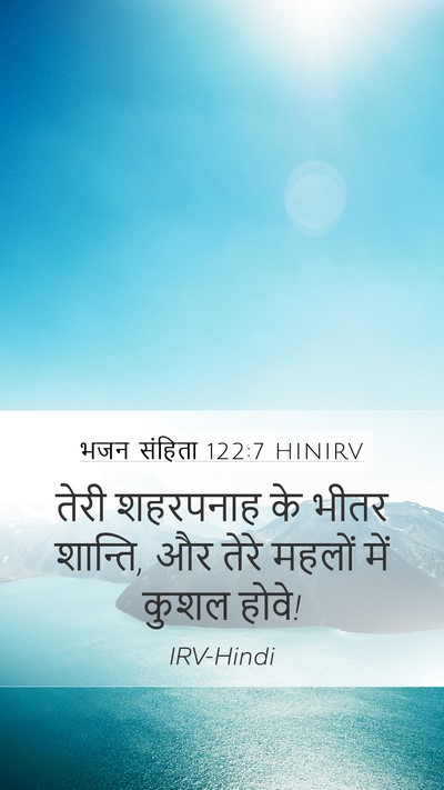 भजन संहिता 122:7 HINIRV Bible Verse Image