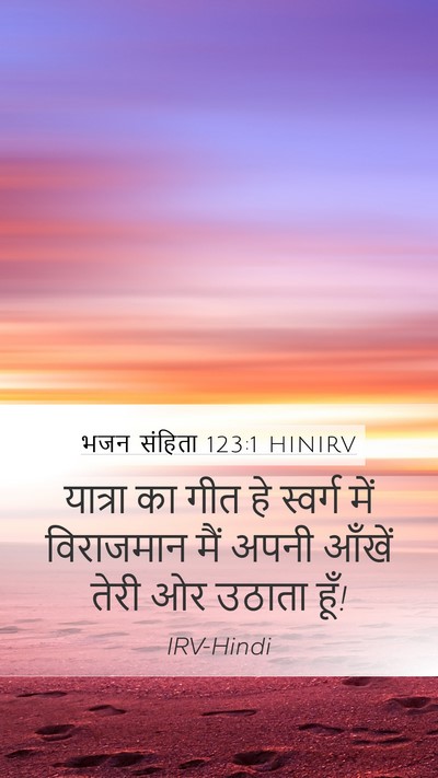भजन संहिता 123:1 HINIRV Bible Verse Image