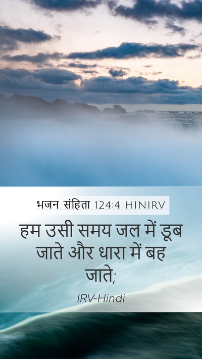 भजन संहिता 124:4 HINIRV Bible Verse Image