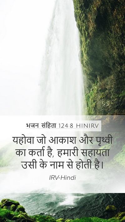 भजन संहिता 124:8 HINIRV Bible Verse Image