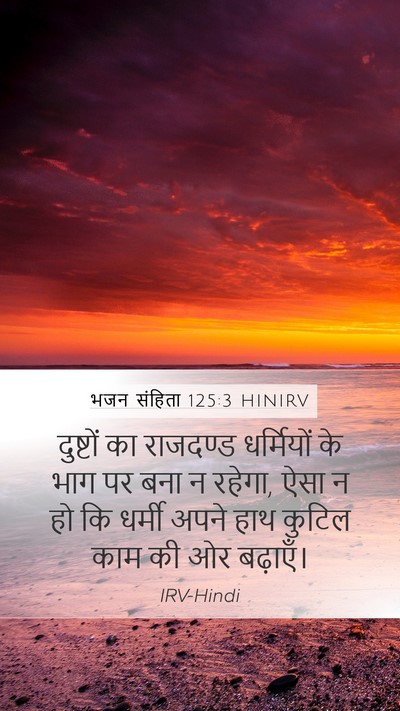 भजन संहिता 125:3 HINIRV Bible Verse Image