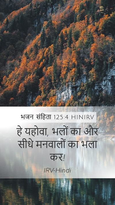 भजन संहिता 125:4 HINIRV Bible Verse Image
