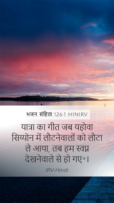 भजन संहिता 126:1 HINIRV Bible Verse Image