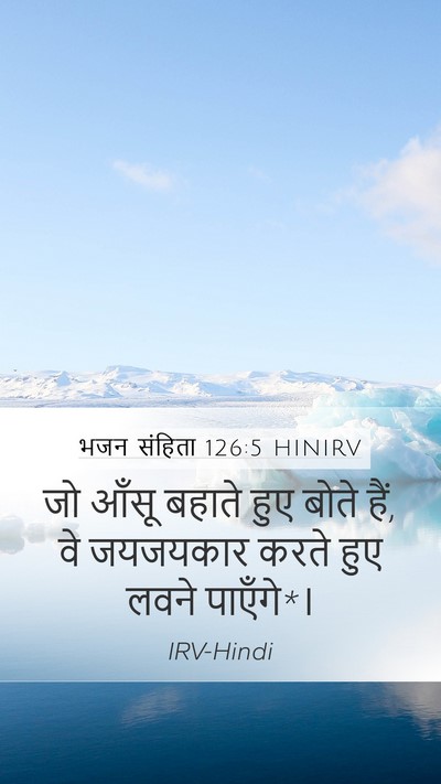 भजन संहिता 126:5 HINIRV Bible Verse Image