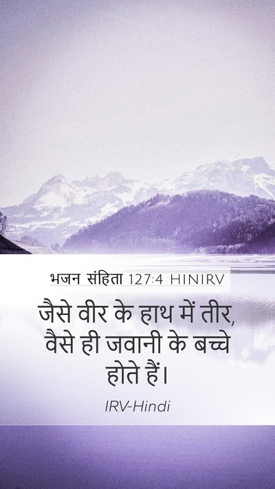 भजन संहिता 127:4 HINIRV Mobile Phone Wallpaper - जैसे वीर के हाथ में - Mobile Bible Verse Wallpaper