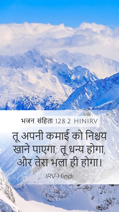 भजन संहिता 128:2 HINIRV Mobile Phone Wallpaper - तू अपनी कमाई को - Mobile Bible Verse Wallpaper