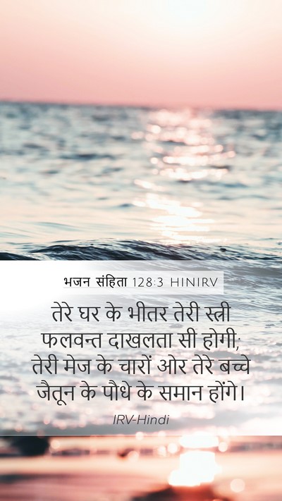 भजन संहिता 128:3 HINIRV Bible Verse Image