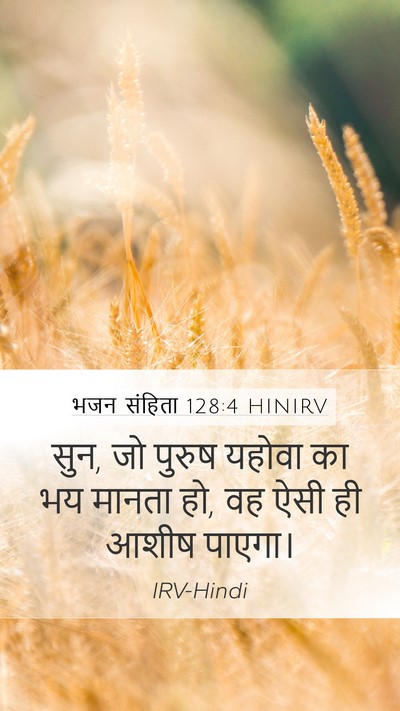 भजन संहिता 128:4 HINIRV Mobile Phone Wallpaper - सुन, जो पुरुष यहोवा - Mobile Bible Verse Wallpaper