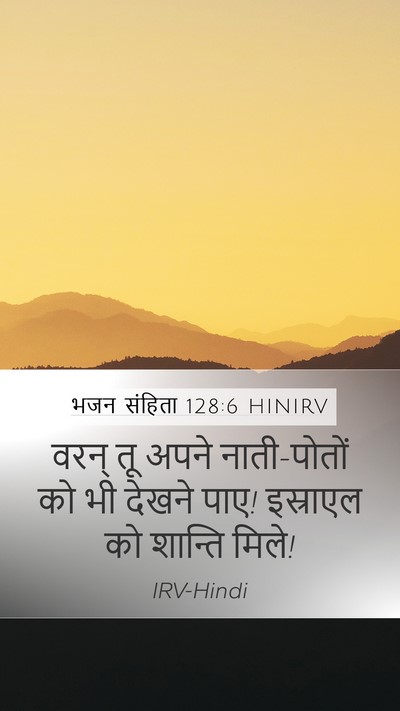 भजन संहिता 128:6 HINIRV Bible Verse Image