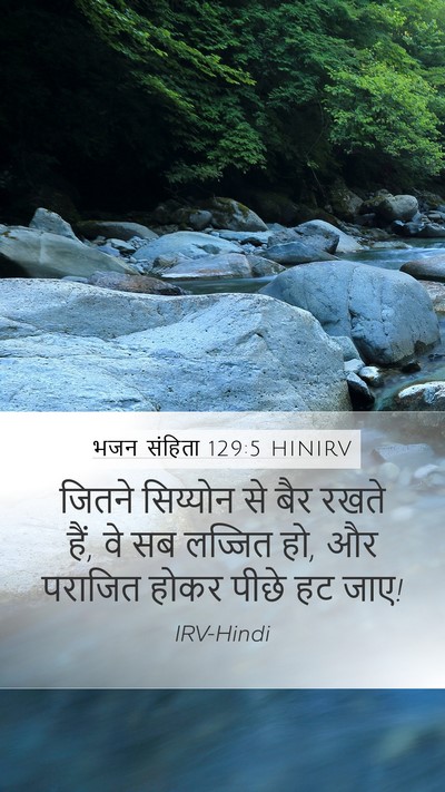 भजन संहिता 129:5 HINIRV Mobile Phone Wallpaper - जितने सिय्योन से - Mobile Bible Verse Wallpaper