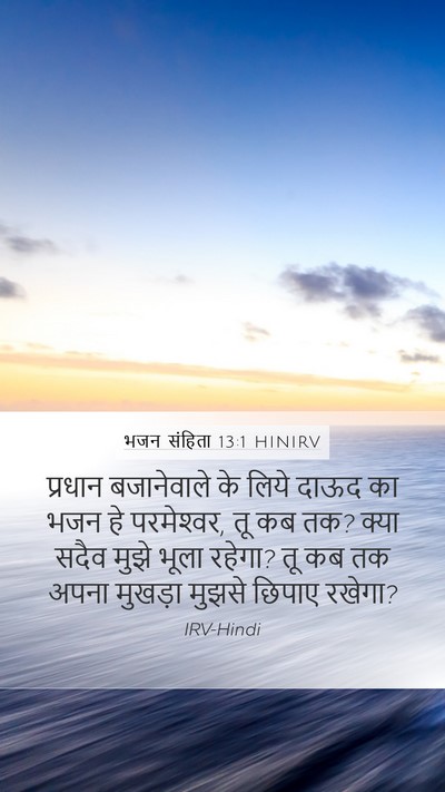 भजन संहिता 13:1 HINIRV Bible Verse Image