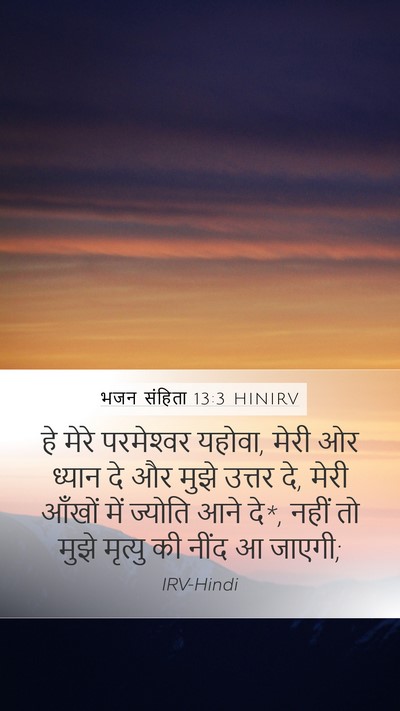 भजन संहिता 13:3 HINIRV Bible Verse Image