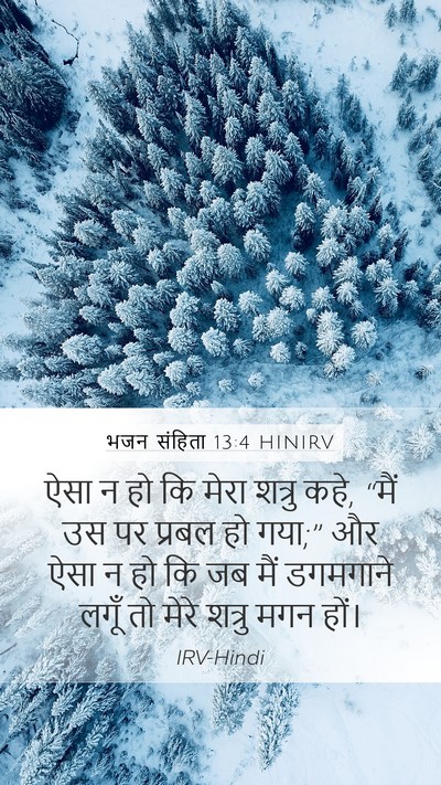 भजन संहिता 13:4 HINIRV Bible Verse Image