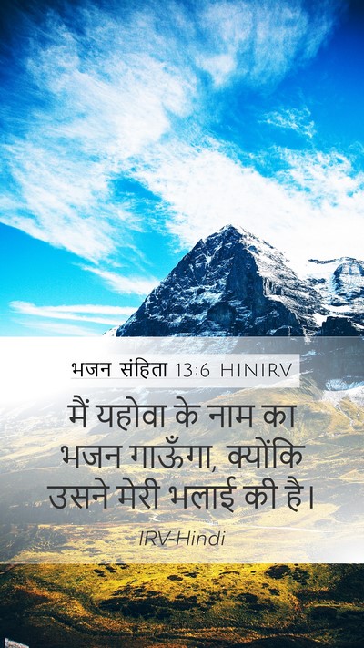 भजन संहिता 13:6 HINIRV Mobile Phone Wallpaper - मैं यहोवा के नाम का - Mobile Bible Verse Wallpaper