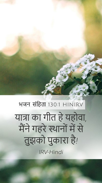 भजन संहिता 130:1 HINIRV Bible Verse Image