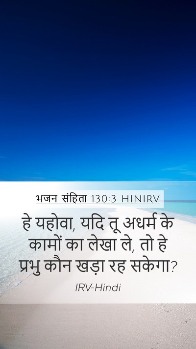 भजन संहिता 130:3 HINIRV Bible Verse Image
