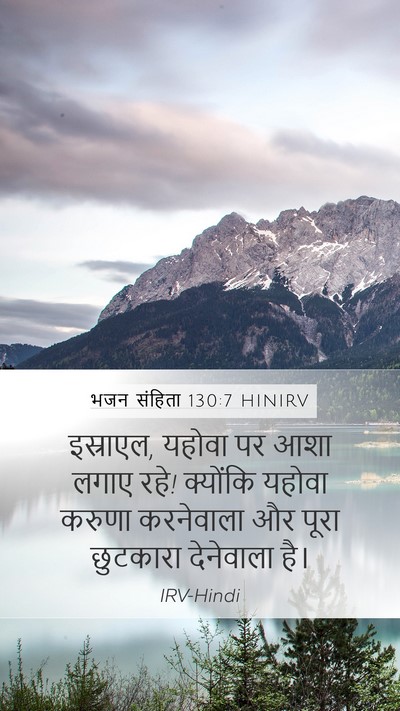 भजन संहिता 130:7 HINIRV Bible Verse Image