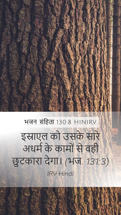 भजन संहिता 130:8 HINIRV Bible Verse Image