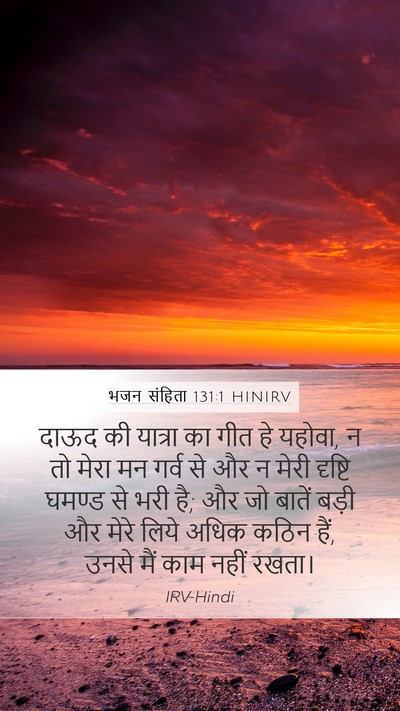 भजन संहिता 131:1 HINIRV Bible Verse Image