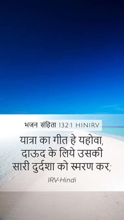 भजन संहिता 132:1 HINIRV Mobile Phone Wallpaper - यात्रा का गीत हे - Mobile Bible Verse Wallpaper