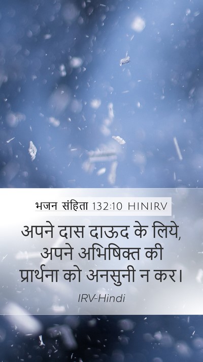 भजन संहिता 132:10 HINIRV Mobile Phone Wallpaper - अपने दास दाऊद के - Mobile Bible Verse Wallpaper