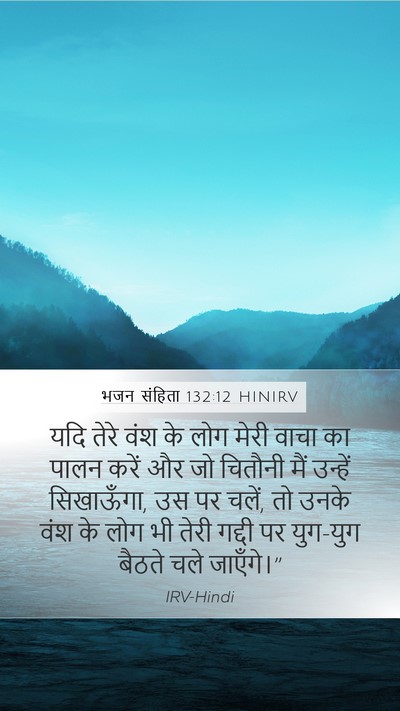 भजन संहिता 132:12 HINIRV Bible Verse Image