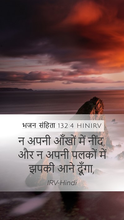 भजन संहिता 132:4 HINIRV Mobile Phone Wallpaper - न अपनी आँखों में - Mobile Bible Verse Wallpaper