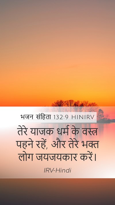 भजन संहिता 132:9 HINIRV Bible Verse Image