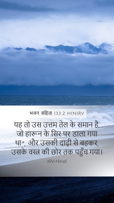 भजन संहिता 133:2 HINIRV Mobile Phone Wallpaper - यह तो उस उत्तम तेल - Mobile Bible Verse Wallpaper