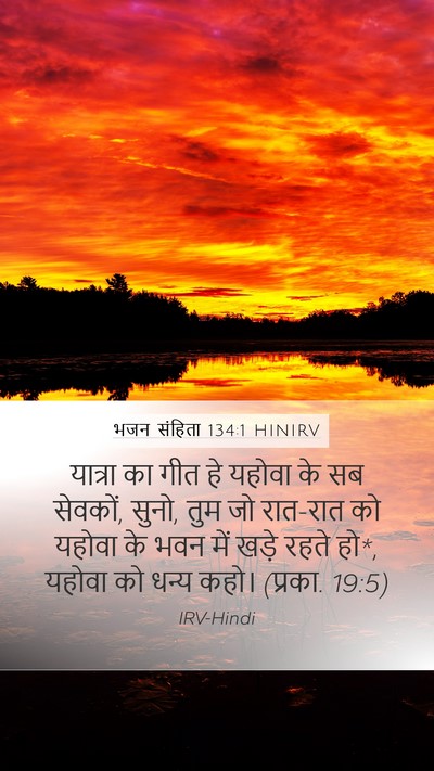 भजन संहिता 134:1 HINIRV Bible Verse Image