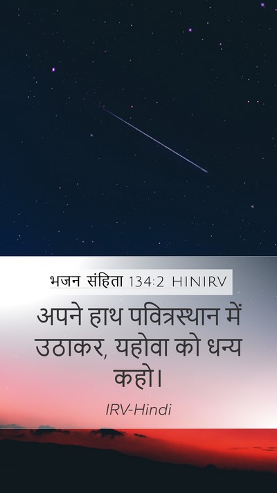 भजन संहिता 134:2 HINIRV Bible Verse Image