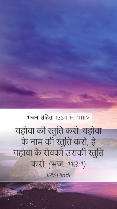 भजन संहिता 135:1 HINIRV Bible Verse Image