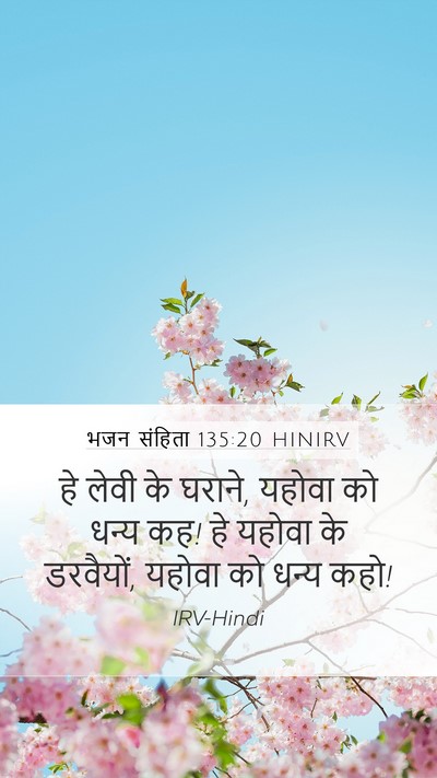 भजन संहिता 135:20 HINIRV Bible Verse Image