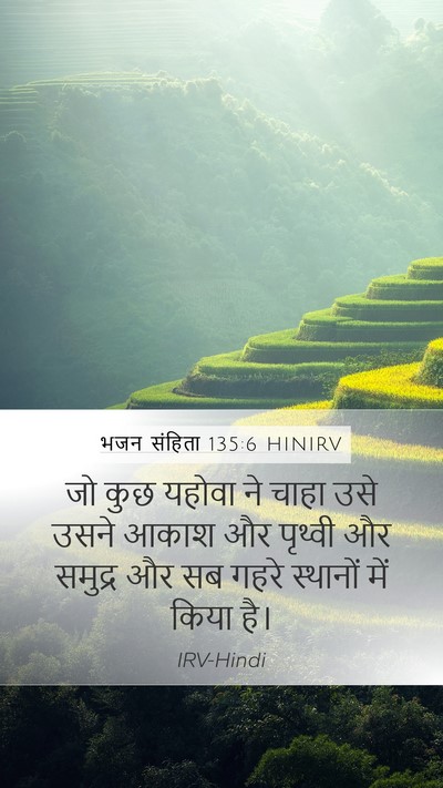 भजन संहिता 135:6 HINIRV Mobile Phone Wallpaper - जो कुछ यहोवा ने - Mobile Bible Verse Wallpaper
