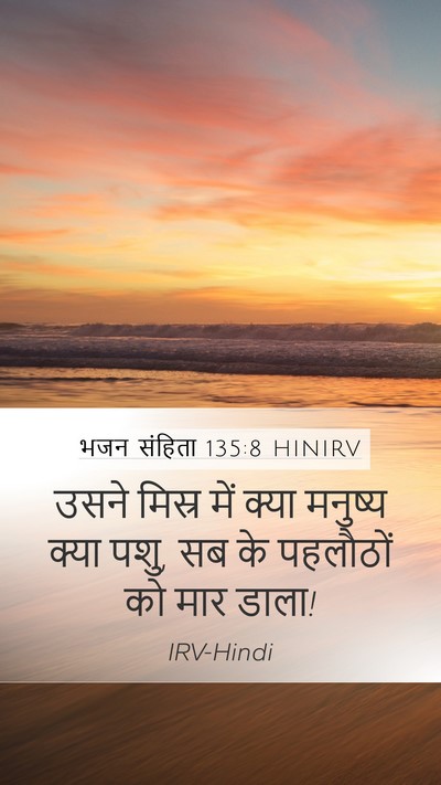 भजन संहिता 135:8 HINIRV Mobile Phone Wallpaper - उसने मिस्र में - Mobile Bible Verse Wallpaper