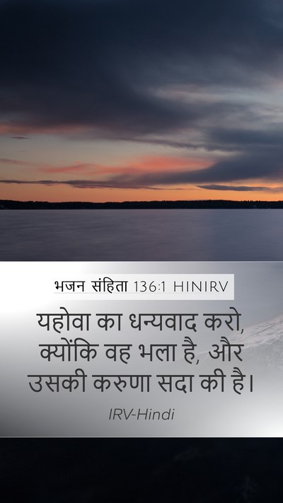 भजन संहिता 136:1 HINIRV Bible Verse Image
