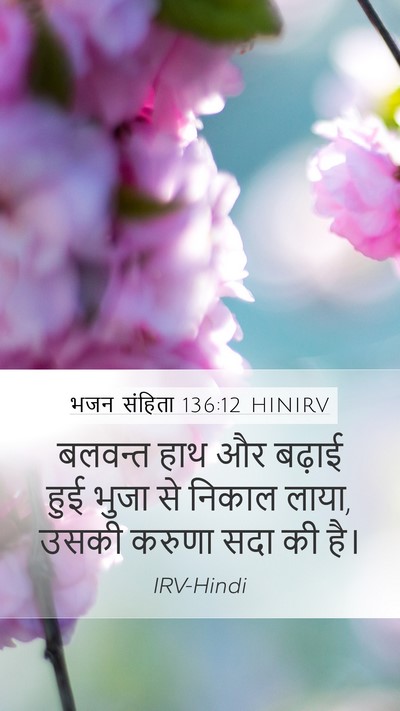 भजन संहिता 136:12 HINIRV Mobile Phone Wallpaper - बलवन्त हाथ और - Mobile Bible Verse Wallpaper