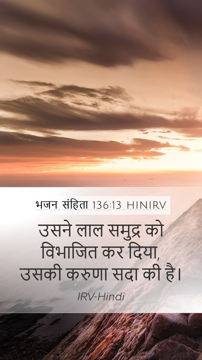 भजन संहिता 136:13 HINIRV Bible Verse Image