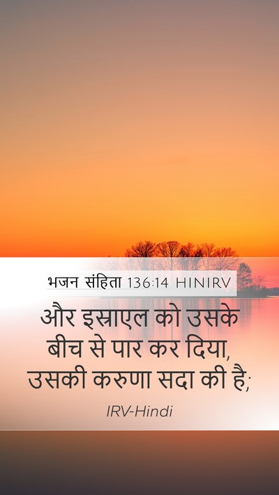 भजन संहिता 136:14 HINIRV Mobile Phone Wallpaper - और इस्राएल को उसके - Mobile Bible Verse Wallpaper