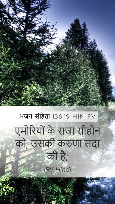 भजन संहिता 136:19 HINIRV Bible Verse Image