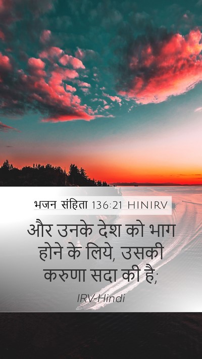 भजन संहिता 136:21 HINIRV Bible Verse Image