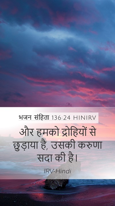 भजन संहिता 136:24 HINIRV Bible Verse Image