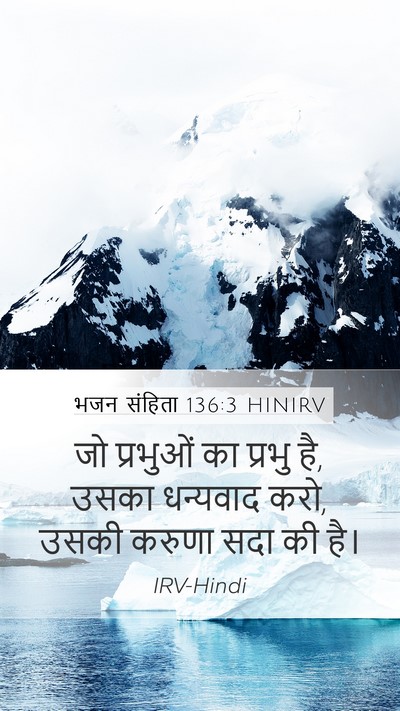 भजन संहिता 136:3 HINIRV Mobile Phone Wallpaper - जो प्रभुओं का - Mobile Bible Verse Wallpaper