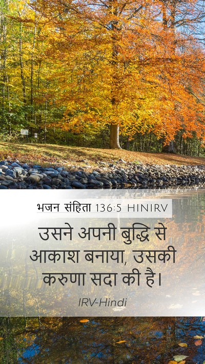 भजन संहिता 136:5 HINIRV Bible Verse Image