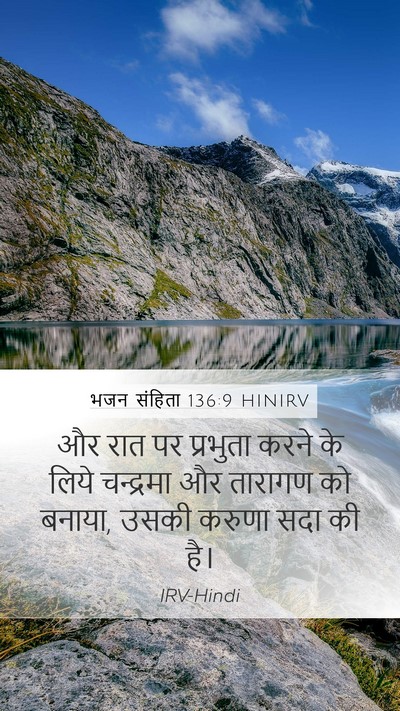 भजन संहिता 136:9 HINIRV Bible Verse Image