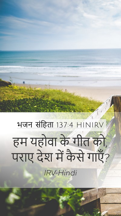 भजन संहिता 137:4 HINIRV Bible Verse Image