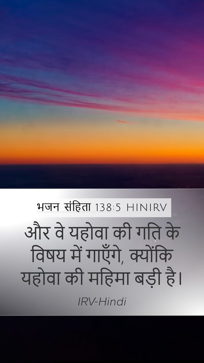 भजन संहिता 138:5 HINIRV Mobile Phone Wallpaper - और वे यहोवा की गति - Mobile Bible Verse Wallpaper